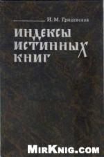 <div class=vernacular lang="ru">Индексы истинных книг / И.М. Грицевская.</div>
Indeksy istinnykh knig
