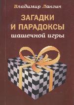 Zagadki i paradoksy shashechnoĭ igry