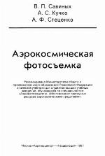 Aerokosmičeskaja fotos"emka