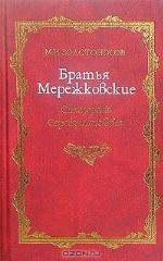 Братья Мережковские. Книга 1. Отщеpenis Серебряного века (сборник)