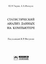 <div class=vernacular lang="ru">Статистический анализ данных на компьютере /</div>
Statisticheskiĭ analiz dannykh na kompʹi︠u︡tere