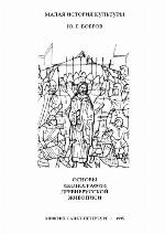 Osnovy ikonografii drevnerusskoj živopisi