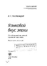 Языковой вкус эпохи [Yazykovoĭ vkus epokhi]