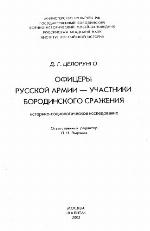 <div class=vernacular lang="ru">Офицеры русской армии--участники Бородинского сражения : историко-социологическое исследование /</div>
Ofit︠s︡ery russkoĭ armii--uchastniki Borodinskogo srazhenii︠a︡ : istoriko-sot︠s︡iologicheskoe issledovanie