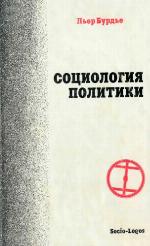Социология политики