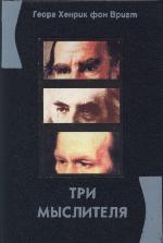 Три мыслителя