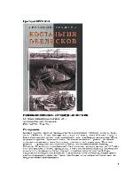 <div class=vernacular lang="ru">Ностальгия обелисков : литературные мечтания /</div>
Nostalʹgii︠a︡ obeliskov : literaturnye mechtanii︠a︡