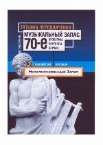 Muzykal'nyj zapas : 70-e : problemy, portrety, slučai