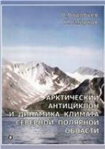 Arkticheskiĭ antit︠s︡iklon i dinamika klimata severnoĭ poli︠a︡rnoĭ oblasti