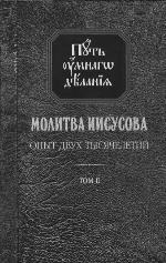 <div class=vernacular lang="ru">Молитва Иисусова : опыт двух тысячелетий : учение святых отцов и подвижников благочестия от древности до наших дней : обзор аскетической литературы /</div>
Molitva Iisusova : opyt dvukh tysi︠a︡cheletiĭ : uchenie svi︠a︡tykh ott︠s︡ov i podvizhnikov blagochestii︠a︡ ot drevnosti do nashikh dneĭ : obzor asketicheskoĭ literatury