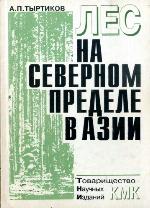 Les Na Severnom Predele V Azii
