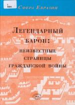 <div class=vernacular lang="ru">Легендарный барон : неизвестные страницы гражданской войны /</div>
LegendarnyĬ baron : neizvestnye stranit︠s︡y grazhdanskoĬ voĬny