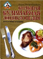 Большая кулинарная энциклопедия