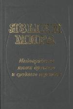 Jazyki mira / [11] Indoarijskie jazyki drevnego i srednego periodov.