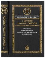 <div class=vernacular lang="ru">У истоков культуры святости : памятники древнецерковной аскетической и монашеской письменности /</div>
U istokov kulʹtury svi︠a︡tosti : pami︠a︡tniki drevnet︠s︡erkovnoĭ asketicheskoĭ i monasheskoĭ pisʹmennosti