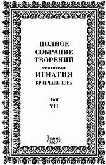 <div class=vernacular lang="ru">Полное собрание творений святителя Игнатия Брянчанинова /</div>
Polnoe sobranie tvoreniĭ svi︠a︡titeli︠a︡ Ignatii︠a︡ Bri︠a︡nchaninova