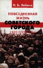 Povsednevnaia Zhizn' Sovetskogo Goroda
