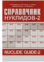 Spravochnik nuklidov - 2