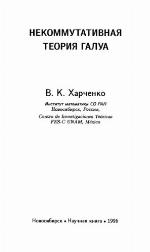Nekommutativnaia Teoriia Galua