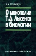 <div class=vernacular lang="ru">О монополии Т.Д. Лысенко в биологии /</div>
O monopolii T.D. Lysenko v biologii