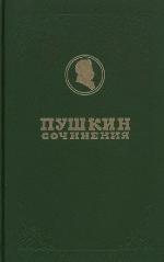 Rukoju Puškina : vypiski i zapisi raznogo soderžanija : oficialʹnye dokumenty