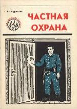 <div class=vernacular lang="ru">Частная охрана /</div>
Chastnai︠a︡ okhrana