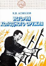 История холодного оружия. Часть 2