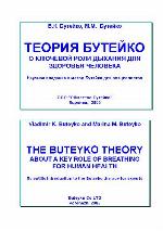 <div class=vernacular lang="ru">Теория Бутейко о ключевой роли дыхания для здоровья человека : научное введение в метод Бутейко для специалистов /</div>
Teorii︠a︡ Buteĭko o kli︠u︡chevoĭ roli dykhanii︠a︡ dli︠a︡ zdorovʹi︠a︡ cheloveka : nauchnoe vvedenie v metod Buteĭko dli︠a︡ spet︠s︡ialistov