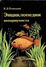 <div class=vernacular lang="ru">Энциклопедия аквариумиста /</div>
Ėnt︠s︡iklopedii︠a︡ akvariumista