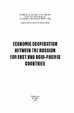 Economic cooperation between the Russian Far East and Asia-Pacific countries