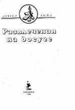 Развлечения на досуге