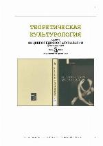 Cultural research Encyclopedia Cultural Summa Teoreticheskaya kulturologiya Entsiklopediya kulturologii Summa
