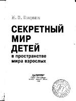 <div class=vernacular lang="ru">Секретный мир детей в пространстве мира взрослых /</div>
Sekretnyĭ mir deteĭ v prostranstve mira vzroslykh