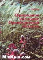 Prirodnoe Nasledie Orenburgskoi Oblasti