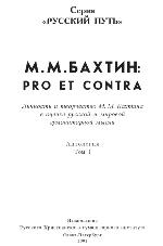 Michail Bachtin. 1 : pro et contra : antologija : Li?nost? i tvor?estvo M.M. Bachtina v ocenke russkoj i mirovoj gumanitarnoj mysli