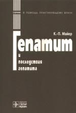 Gepatit i posledstvija gepatita perevod s nemeckogo