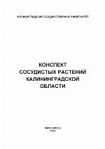 Konspekt sosudistych rastenij Kaliningradskoj oblasti : spravočnoe posobie