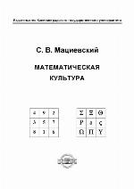 Matematičeskaâ kul'tura : učebnoe posobie