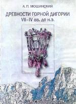 Drevnosti gornoj digorii : VII - IV vv. do n. ė. : sistematizacija i chronologija