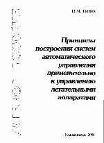 Принципы построения систем автоматического управления применительно к управлению летательными аппаратами