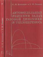 Автомодельные решения задач газовой динамики и теплопереноса: [Для высш. техн. и пед. учеб. заведений]