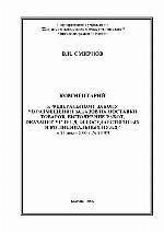 <div class=vernacular lang="ru">Kommentariĭ k Federalʹnomu zakonu "O razmeshchenii zakazov na postavki tovarov, vypolnenie rabot, okazanie uslug dli︠a︡ gosudarstvennykh i munit︠s︡ipalʹnykh nuzhd" : от 21 июля 2005 г. но. 94-ФЗ /</div>
Kommentariĭ k Federalʹnomu zakonu "O razmeshchenii zakazov na postavki tovarov, vypolnenie rabot, okazanie uslug dli︠a︡ gosudarstvennykh i munit︠s︡ipalʹnykh nuzhd" : ot 21 ii︠u︡li︠a︡ 2005 g. no. 94-FZ
