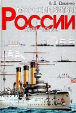 Morskie Bitvy Rossii.Xviii Xx Vv