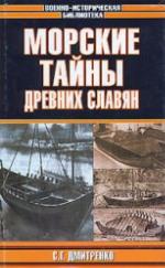 <div class=vernacular lang="ru">Морские тайны древних славян /</div>
Morskie taĭny drevnikh slavi︠a︡n