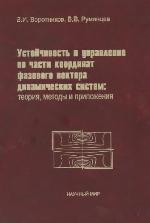 Устойчивость и управление по части координат фазового вектора динамических систем: теория, методы и приложения: Учеб. пособие для студентов вузов, обучающихся по специальностям и направлениям в обл. прикладной математики, механики и теории автомат. упр