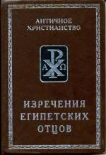 Изречения египетских отцов