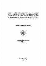 Osnovnye ėtapy formirovanii︠a︡ messiansko-ėskhatologicheskogo kulʹta Uchiteli︠a︡ pravednosti ot Kumrana do novozavetnogo kanona : rukopisi N.E. Zuber-I︠A︡nikum