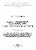 Электромагнитная совместимость радиоэлектронных средств: учебное пособие