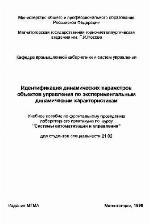 Идентификация параметров объектов управления по экспериментальным динамическим характеристикам