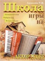 Shkola igry na akkordeone : metodiki XXI veka, novye ėti︠u︡dy i pʹesy, podbor akkompanementa pesen po slukhu